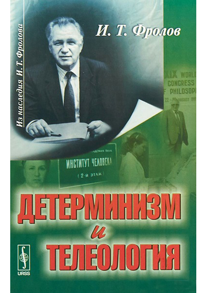 

Детерминизм и телеология 89114