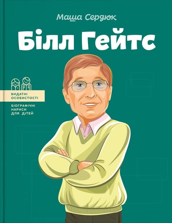 

Білл Гейтс - Маша Сердюк (9786177754083)