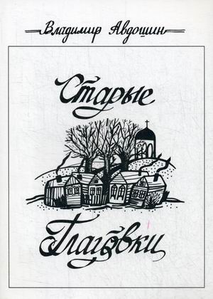 

Старые Глаговки