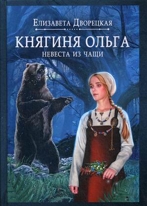 

Княгиня Ольга. Том 1: Невеста из чащи