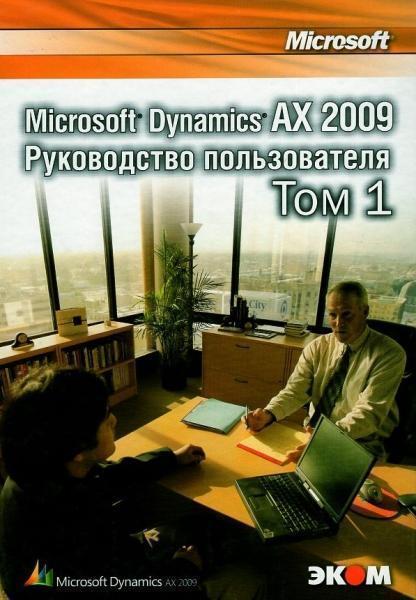 

Microsoft Dynamics AX 2009. Руководство пользователя. т.2 46507