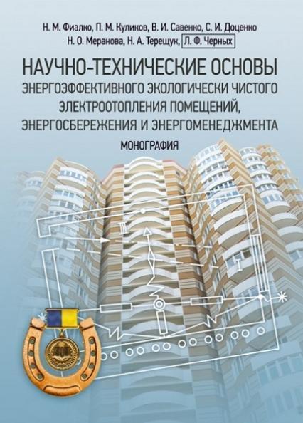 

Научно-технические основы энергоэффективного экологически чистого электроотопления помещений 76720