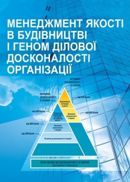 

Менеджмент якості в будівництві: [монографія] 76343