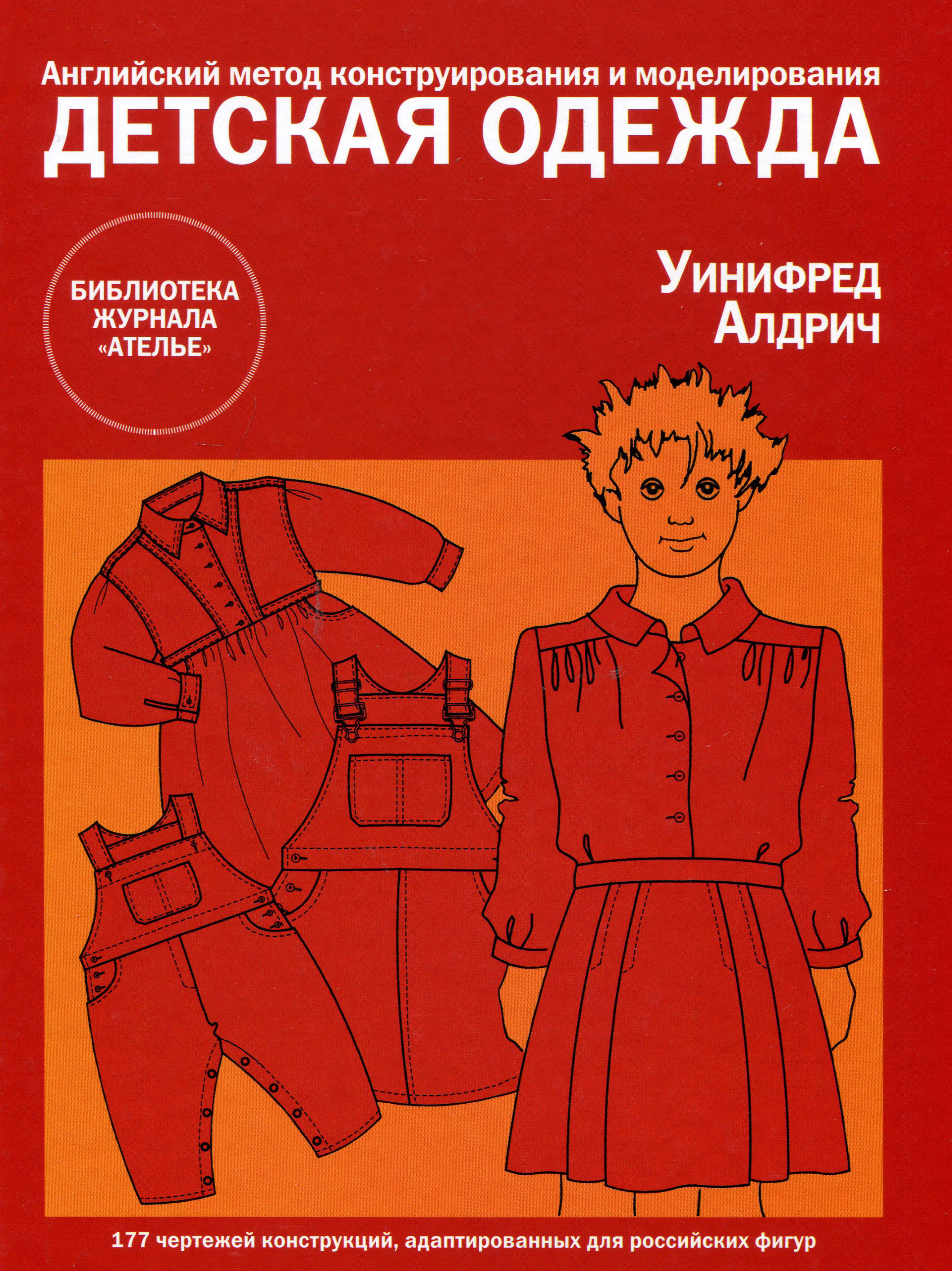

Детская одежда. Английский метод конструирования и моделирования - Уинифред Алдрич (978-5-98744-143-5)