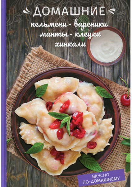 

Домашние пельмени, вареники, манты, клецки, хинкали 89534