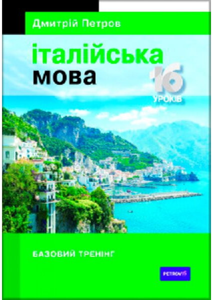 

Італійська мова. 16 уроків. Базовий тренінг 91773