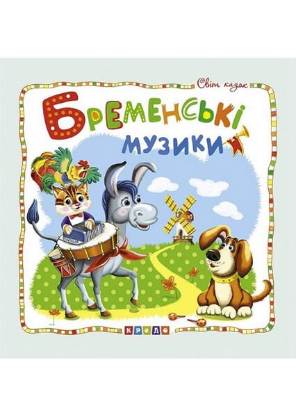 

Світ казок.Бременські музики 92488