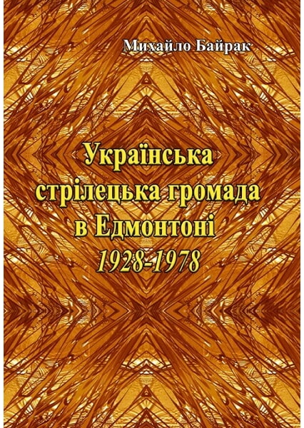 

Українська стрілецька громада в Едмонтоні 1928-1978 93409