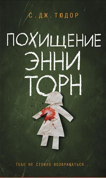 

Похищение Энни Торн 86705