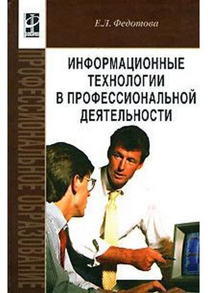 

Информационные технологии в профессиональной деятельности. 48139