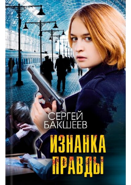 

Изнанка правды 92267