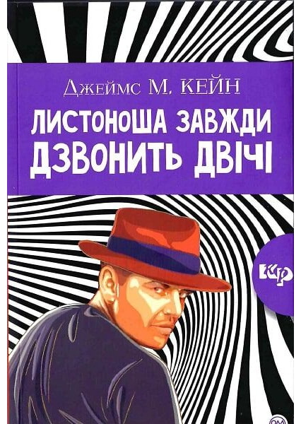 

Листоноша дзвонить двічі (м’яка) 93158