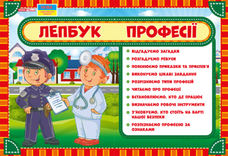

НУШ Лепбук Професії Ранок 13210010У