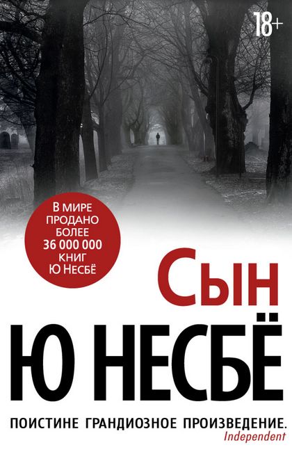 

Сын - Ю Несбё (9785389138438)