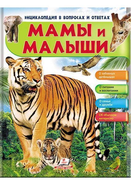 

Мамы и малыши (тигр) 91422
