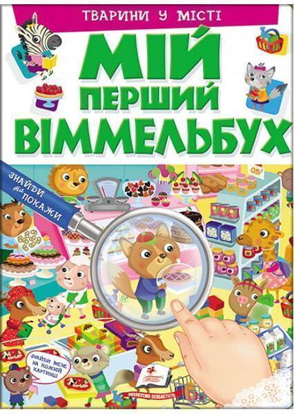

Мій перший віммельбух. Тварини у місті 91426