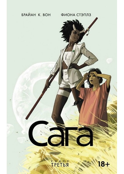 

Сага. Книга 3 92902