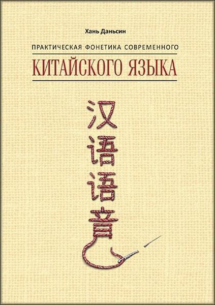 

Хань Даньсин Практическая фонетика современного китайского языка 82277