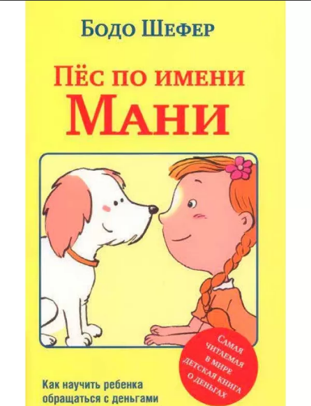 

Пес по имени Мани. Шефер Б.