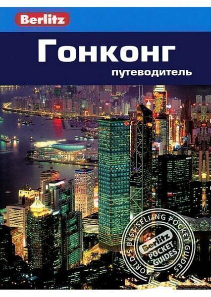 

Гонконг. Путеводитель 30434