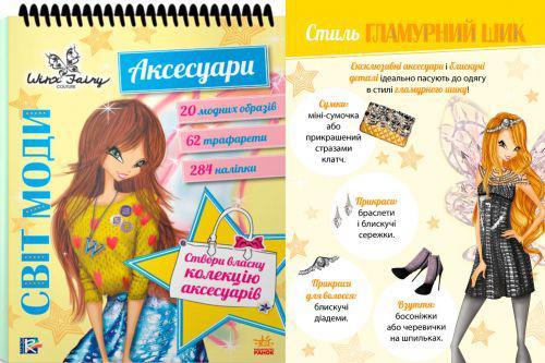 

Книга РАНОК Винкс. Мир моды: Аксесуари (укр) ЛП841001У