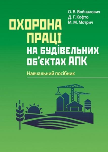

Охорона праці на будівельних об'єктах АПК. Навчальний поcібник 68061