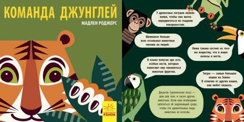 

Книга РАНОК Познакомся с нами. Команда джунглей (рус) С885003Р