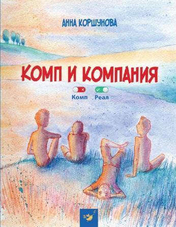 

Комп и компания. Коршунова Анна (978-966-9151-735)