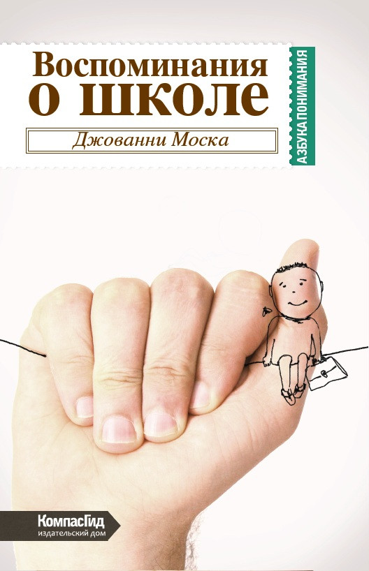 

Воспоминания о школе. Моска Джованни (978-590-4561-833)