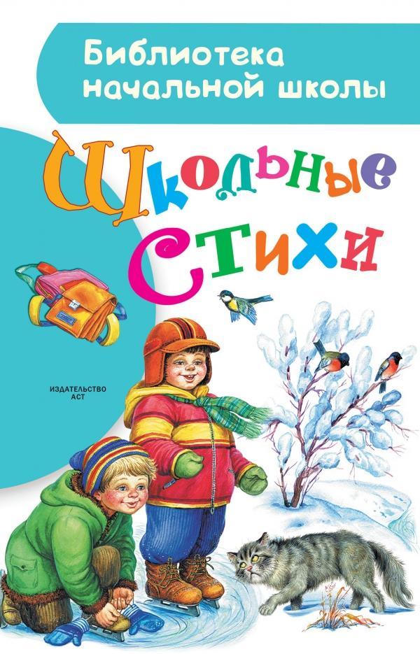 

Школьные стихи (978-517-0965-212)