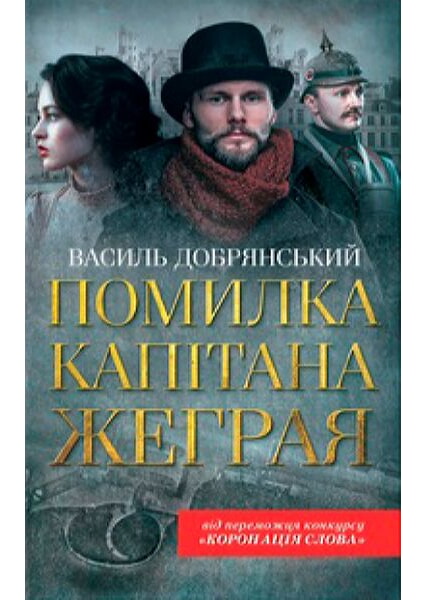 

Помилка капітана Жеграя 91758