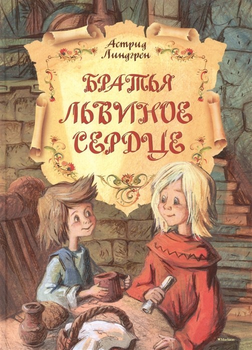 

Братья Львиное Сердце Махаон Линдгрен А.