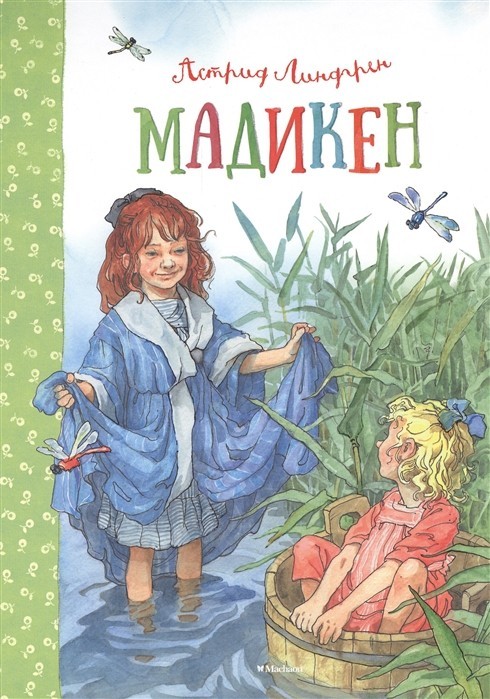 

Мадикен и Пимс из Юнибаккена Махаон Линдгрен А. Мадикен.