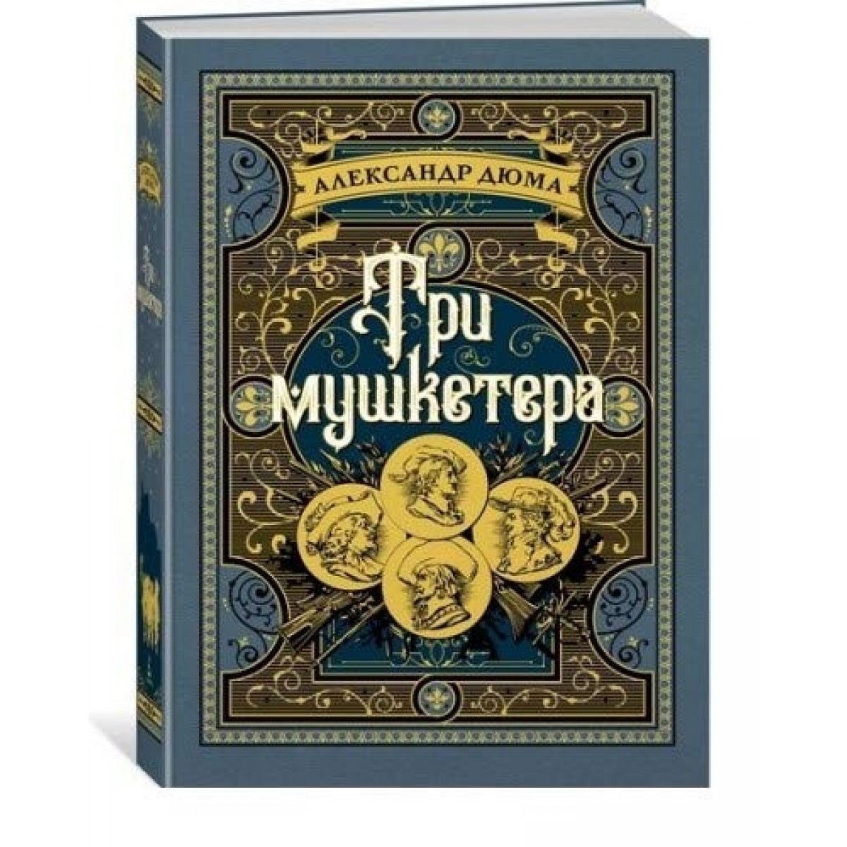 

Три мушкетера Азбука Дюма А. (иллюстр. М. Лелуара и С. Гудечека)