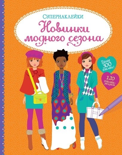 

Новинки модного сезона Махаон Уотт Ф.