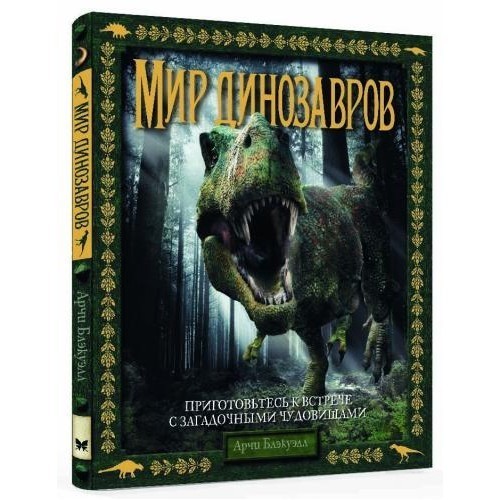 

Мир динозавров Махаон