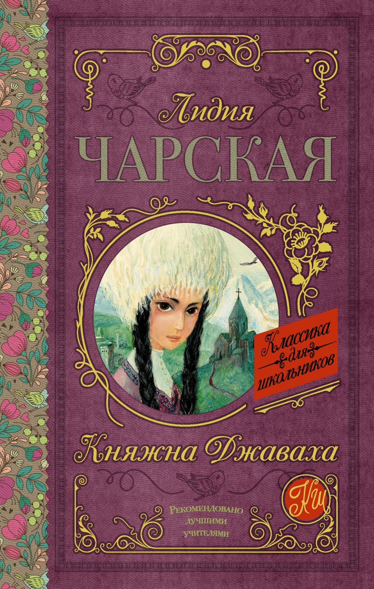 

Чарская Л. Княжна Джаваха