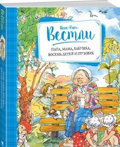 

Вестли А.-К. Папа,мама,бабушка, 8 детей и грузовик