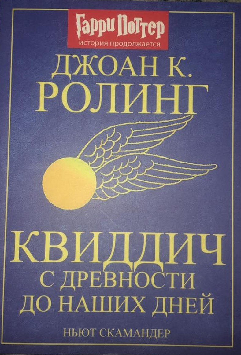 

Роулинг Дж. Квиддич с древности до наших дней Росмэн