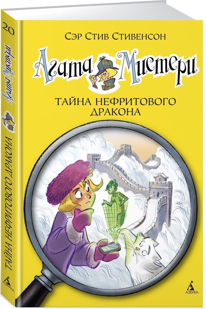 

Стивенсон С. Агата Мистери Тайна нефритового дракона кн. 20