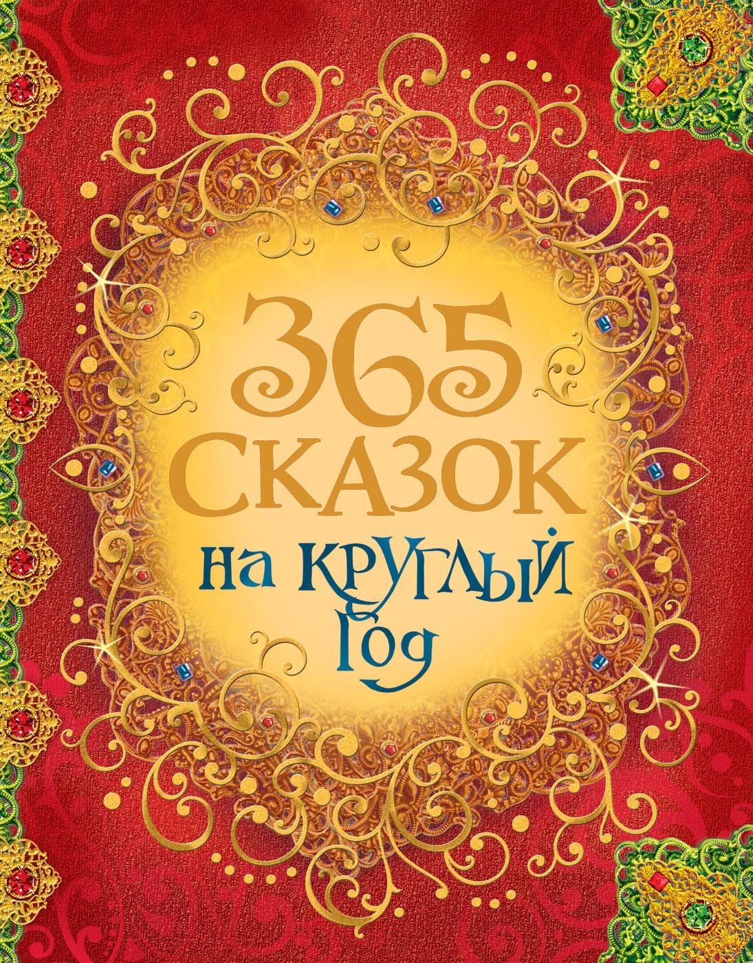 

365 сказок на круглый год Росмэн