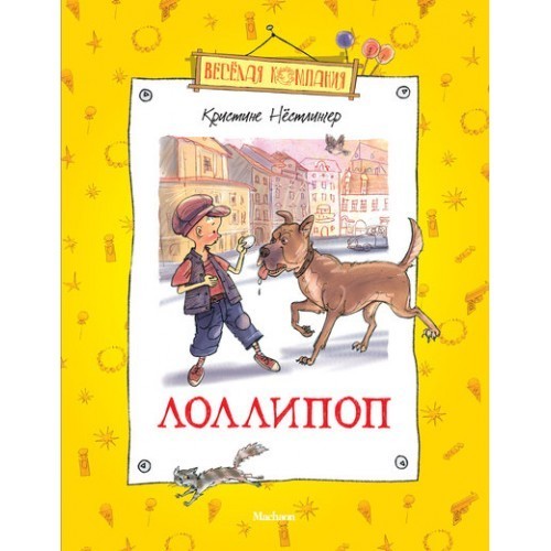 

Нёстлингер К. Лоллипоп
