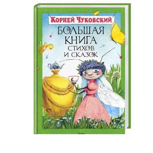 

Чуковский К. Большая книга стихов и сказок