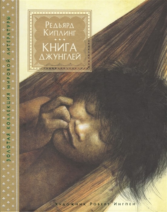 

Киплинг Р. Книга джунглей (иллюстр. Р. Ингпена)