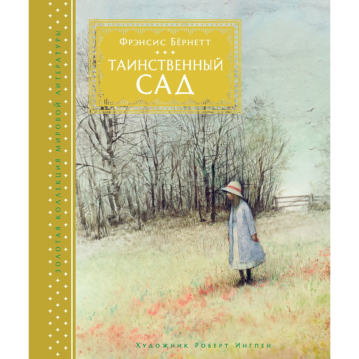 

Бёрнетт Ф. Таинственный сад (иллюстр. Р. Ингпена)