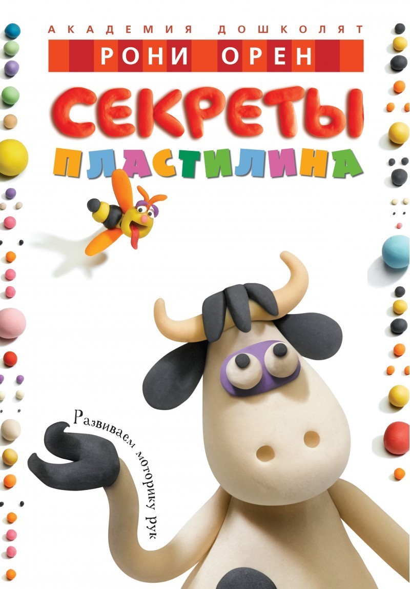

Орен Р. Секреты пластилина