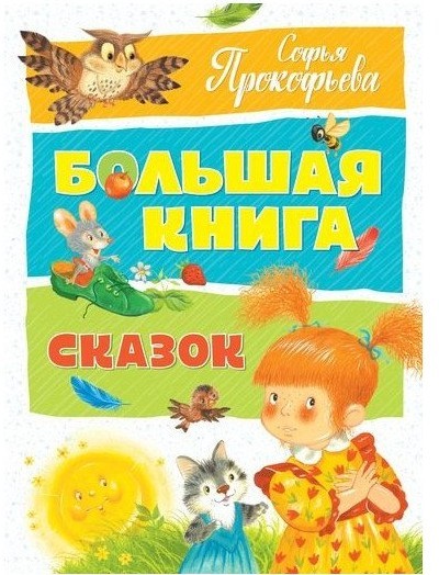 

Прокофьева С. Большая книга сказок