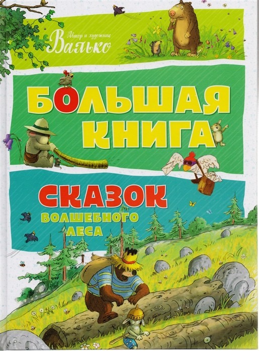 

Валько Большая книга сказок волшебного леса