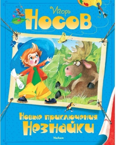 

Носов И. Новые приключения Незнайки Махаон