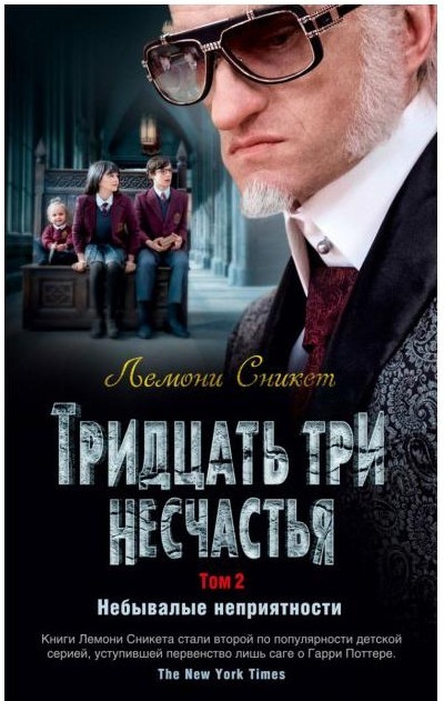 

Сникет Л. Тридцать три несчастья. Том 2. Небывалые неприятности Махаон